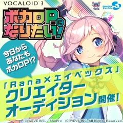 「ボカロPになりたい！「Rana×エイベックス」クリエイターオーディション」