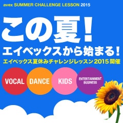 4歳から歌やダンスを学べる「エイベックスの学校」