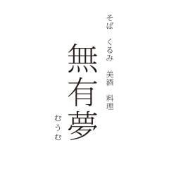 くるみ　蕎麦　美酒　料理「無有夢」