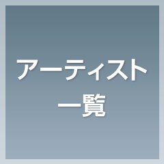 アーティスト一覧