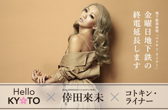 「Hello KYOTO」オフィシャルアンバサダーに“倖田來未”が就任!!