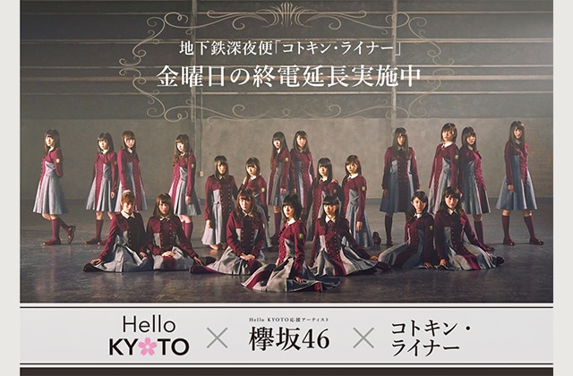 『Hello KYOTO』の応援アーティストに“欅坂46”が決定!!