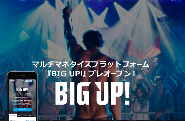 マルチマネタイズプラットフォーム『BIG UP!』プレオープン!