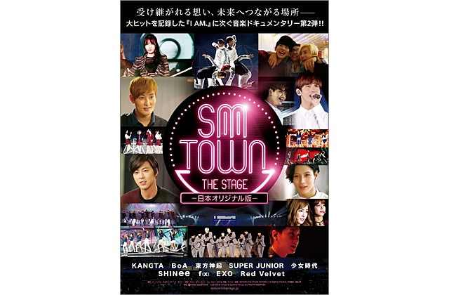 映画「SMTOWN THE STAGE-日本オリジナル版-」