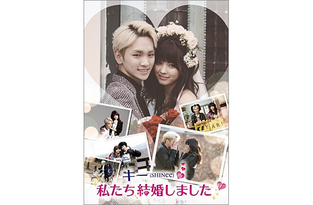 キー(SHINee)の私たち結婚しました。vol.1