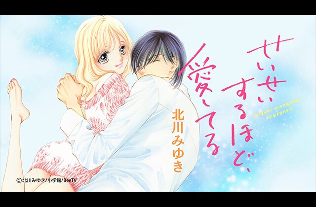 せいせいするほど、愛してる