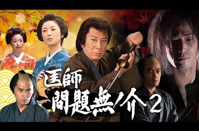 医師 問題無ノ介2
