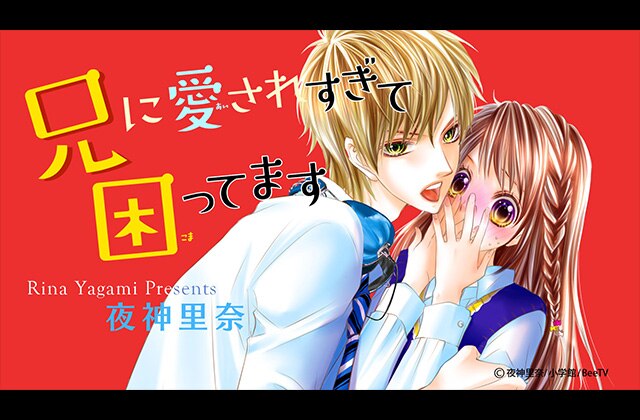 兄に愛されすぎて困ってます