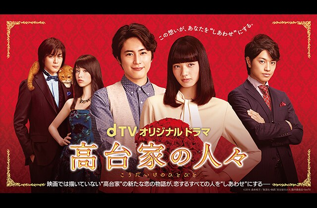 高台家の人々