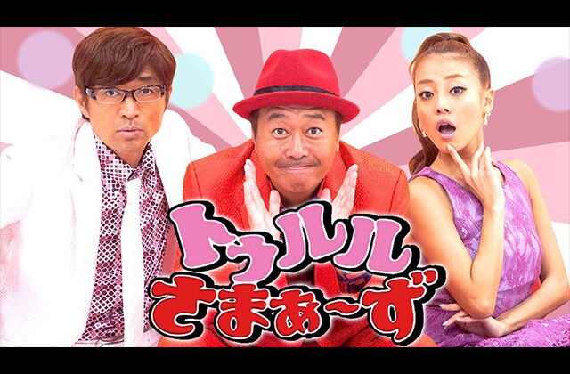 トゥルルさまぁ~ず