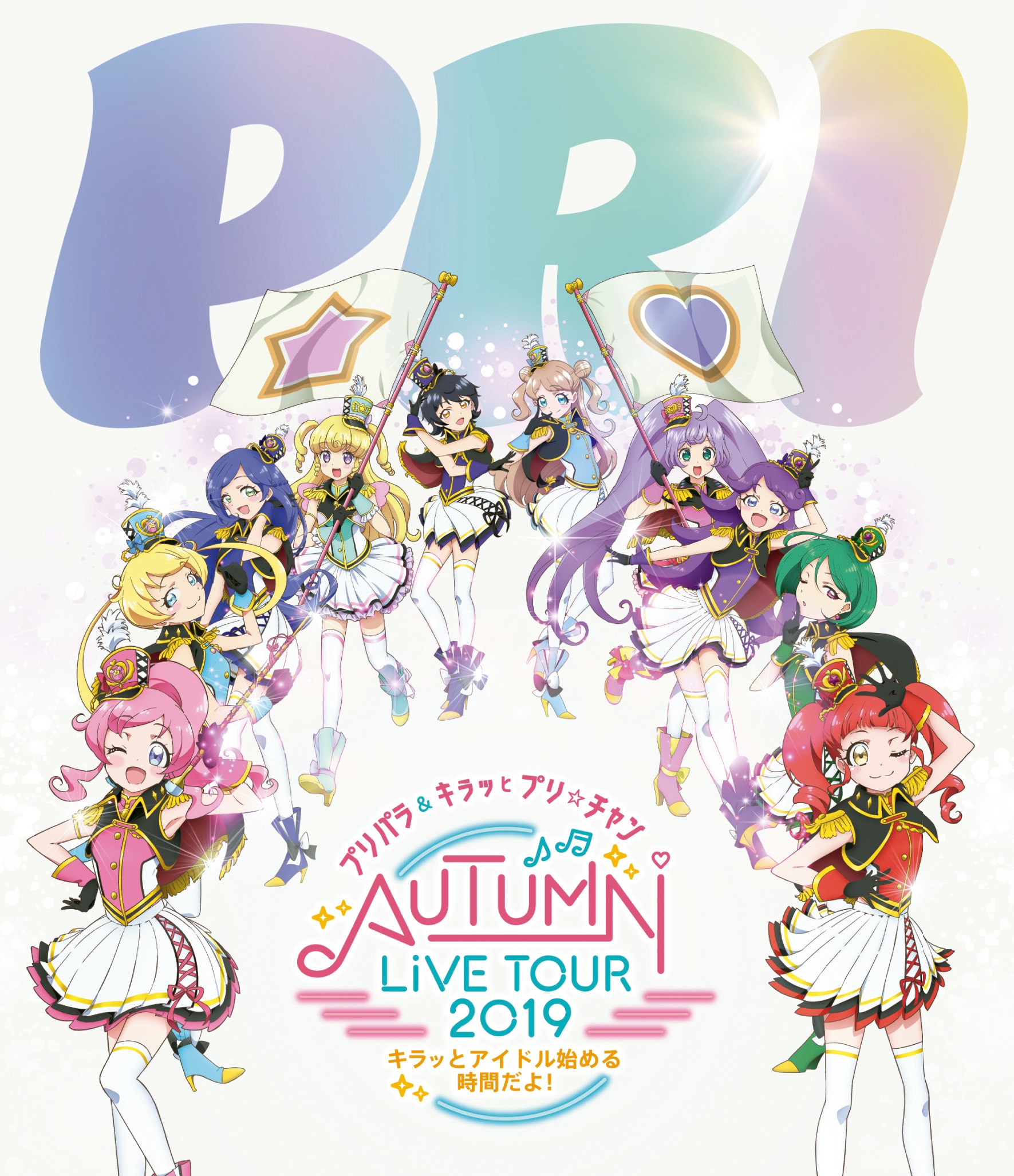 プリパラ＆キラッとプリ☆チャンAUTUMN LIVE TOUR 2019 ～キラッと！アイドルはじめる時間だよ！～　Blu-ray