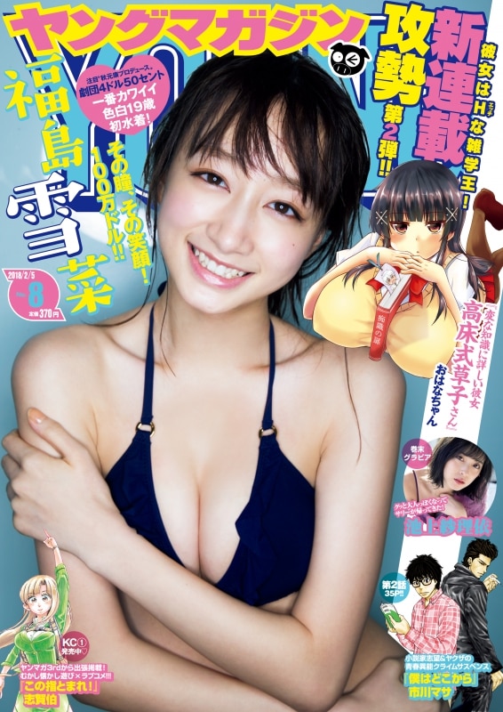 【福島雪菜 掲載】2018年1月22日発売「週刊ヤングマガジン 2018年2月5日号」