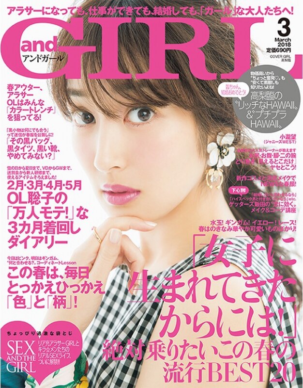 【田代 明 掲載】2018年2月10日発売「andGIRL 2018年 3月号」