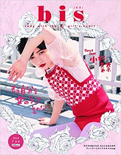 【安倍・立野・福島 掲載】2018年6月1日発売「bis(ビス) 2018年7月号」