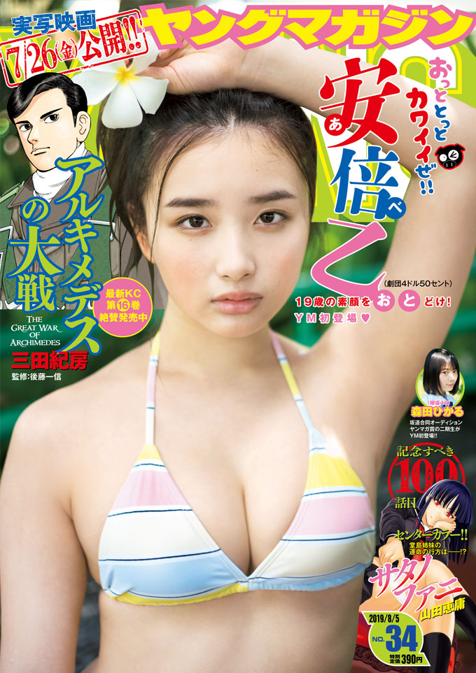 【安倍乙】「週刊ヤングマガジン」第３４号に表紙・巻頭グラビア掲載！