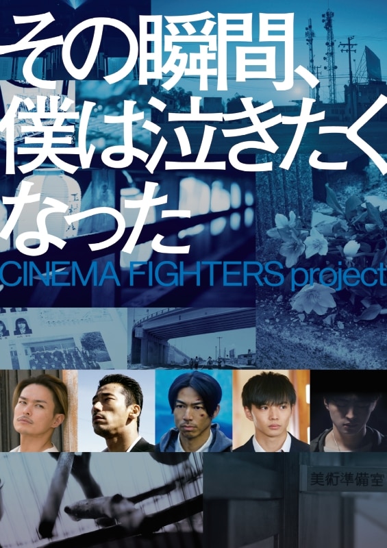 その瞬間、僕は泣きたくなった-CINEMA FIGHTERS project- 豪華版DVD