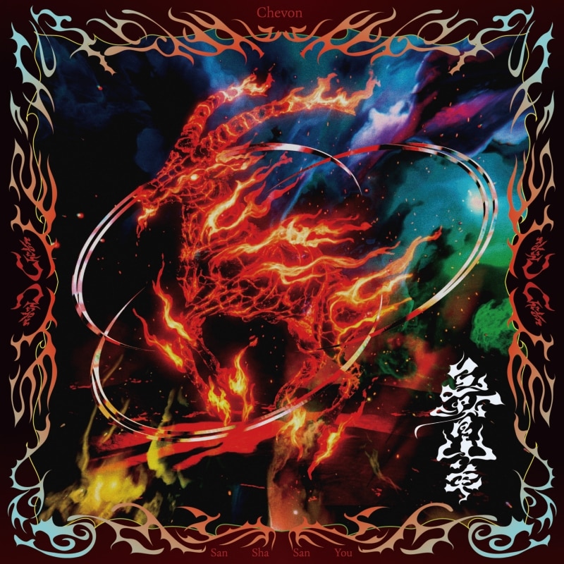 三者山羊 | ディスコグラフィー | Chevon | アーティスト・作品