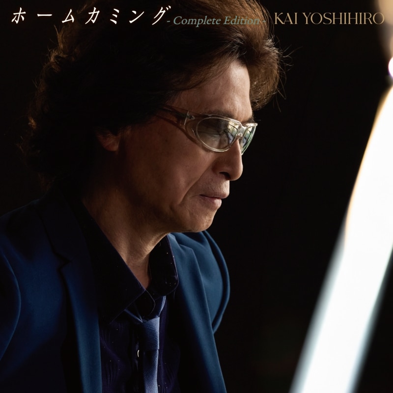 ホームカミング - Complete Edition -