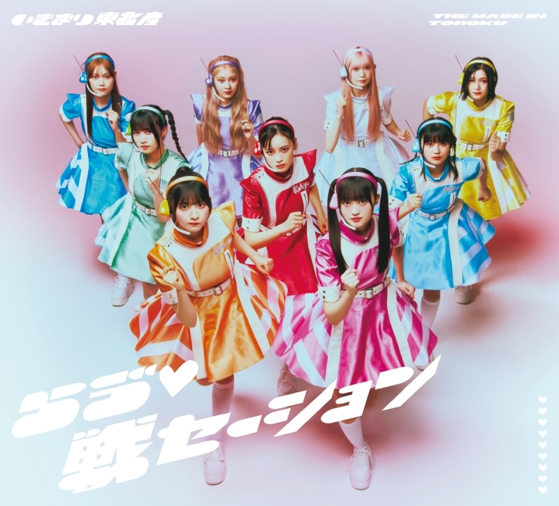 らゔ♡戦セーション