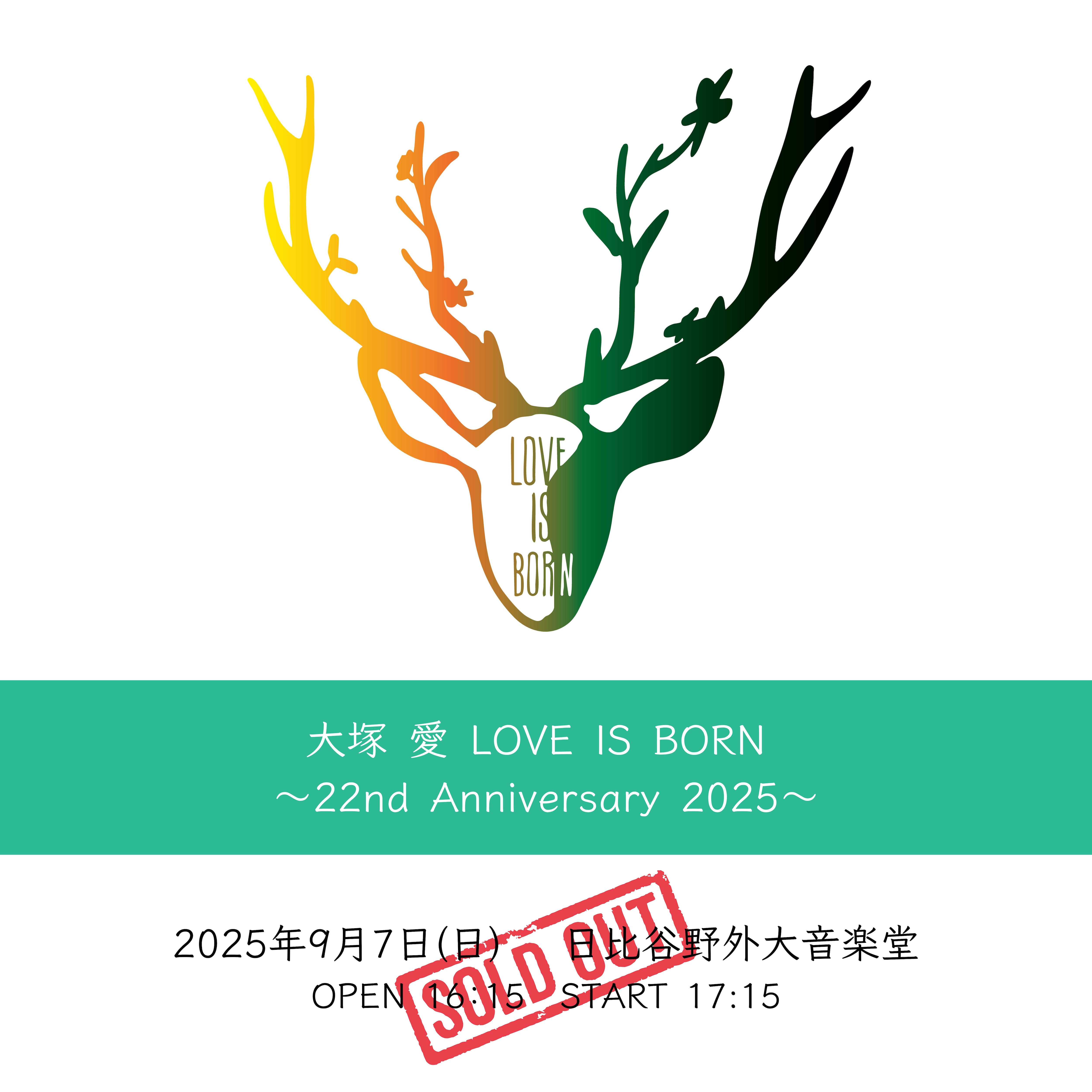 9月7日(日)「大塚 愛 LOVE IS BORN ～22nd Anniversary 2025～」全席SOLD OUT！