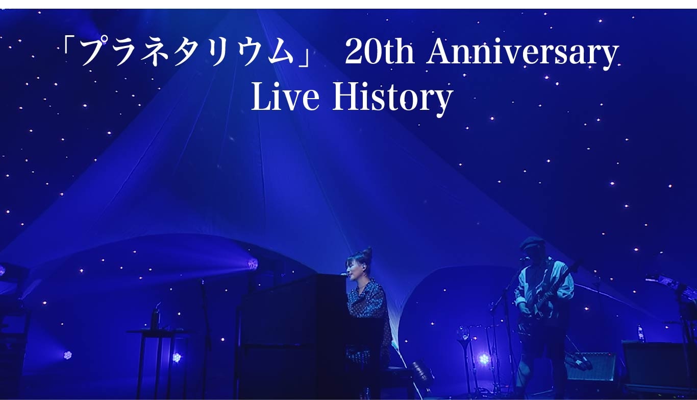 「プラネタリウム」リリース20周年を記念して歴代ライヴ映像を公開！