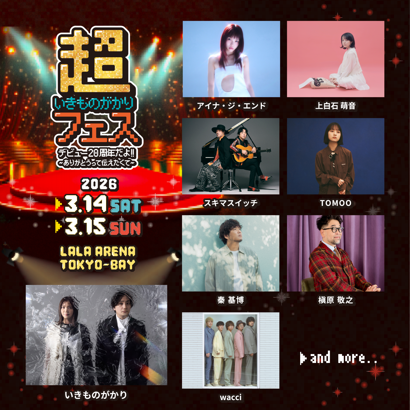 「超いきものがかりフェス　デビュー20周年だよ!!　～ありがとうって伝えたくて～」出演決定！