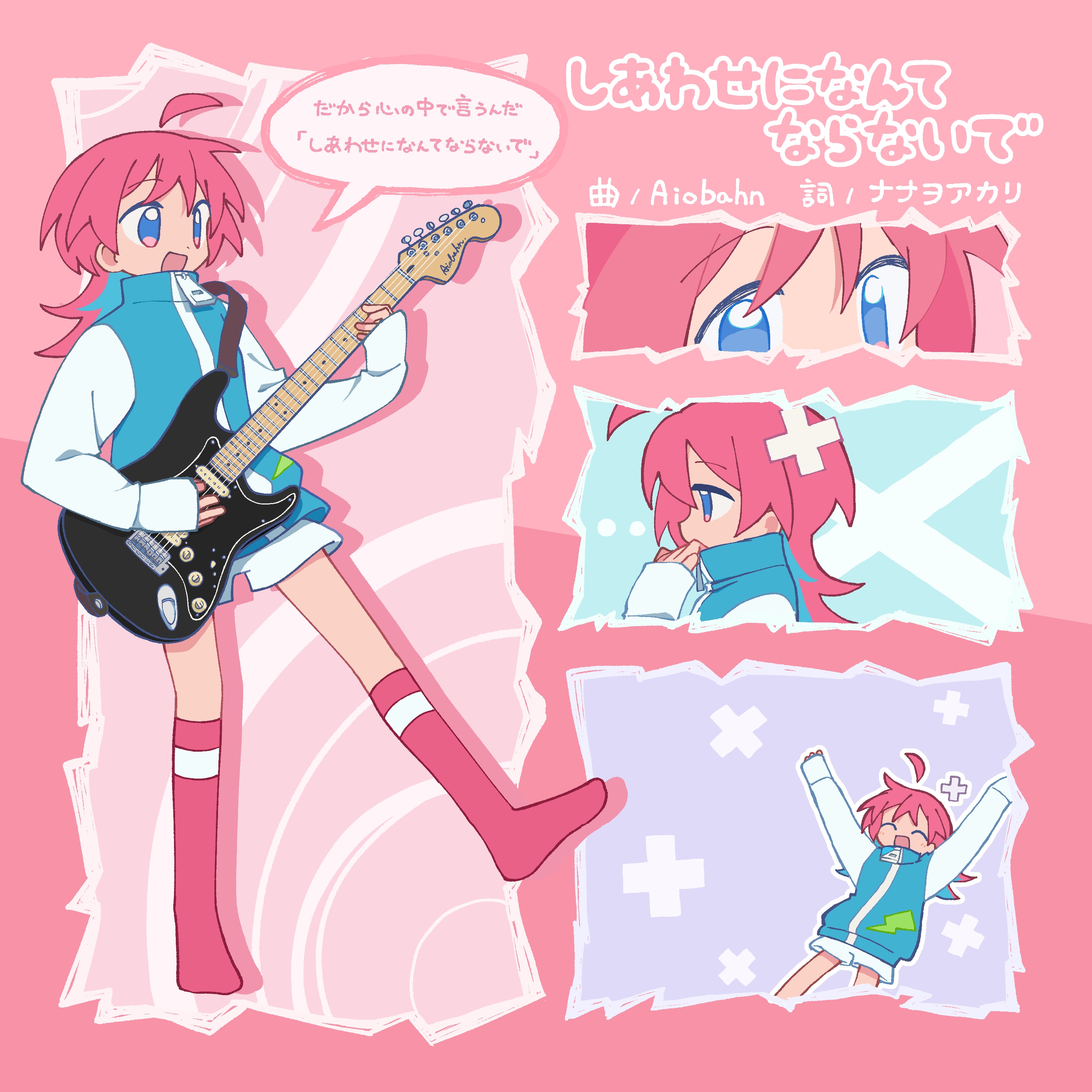 「しあわせになんてならないで feat. ナナヲアカリ」