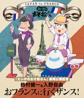 「えいがのおそ松さん」劇場公開記念　鈴村健一＆入野自由のおフランスに行くザンス！（DVD）