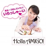 「Holla! AMIGO」メニュー発表！