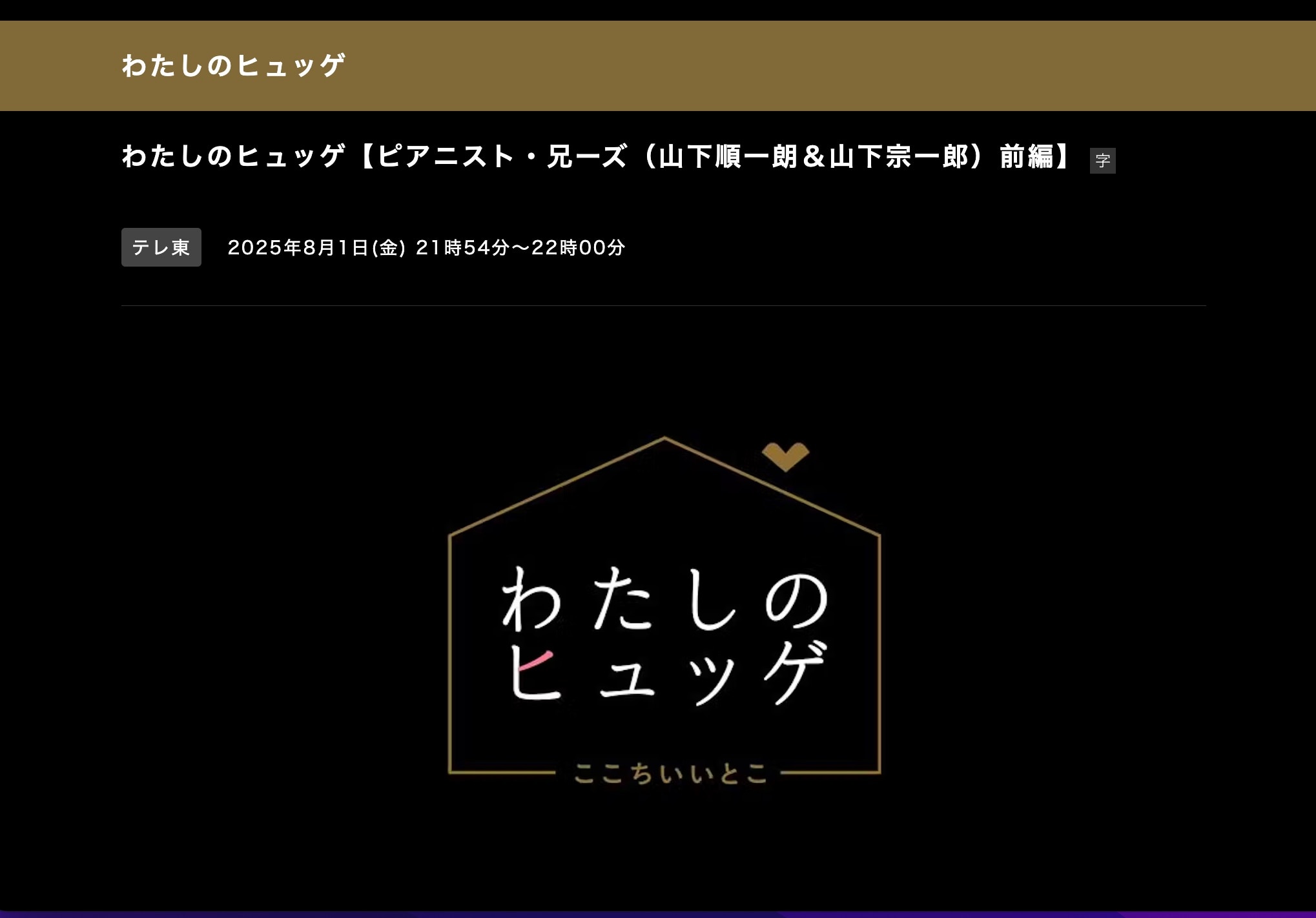 兄ーズ　テレビ東京「わたしのヒュッゲ」【ピアニスト・兄ーズ（山下順一朗＆山下宗一郎）後編】２週連続出演決定！