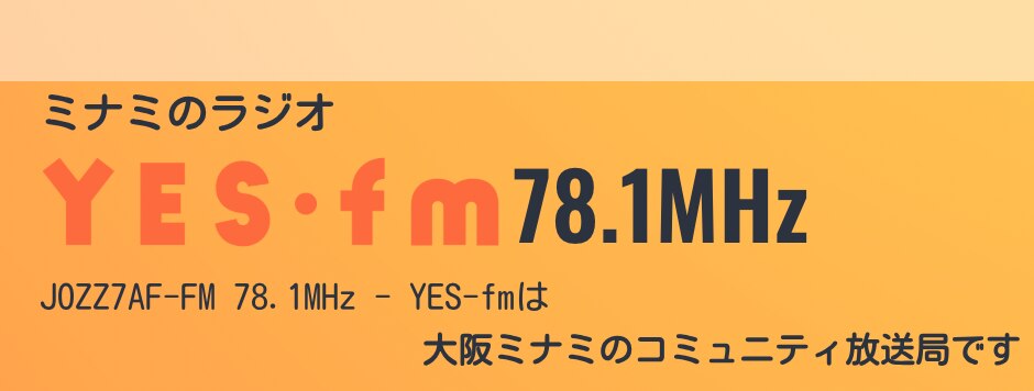 兄ーズ YES-fm「24wagon」O.A.決定!！