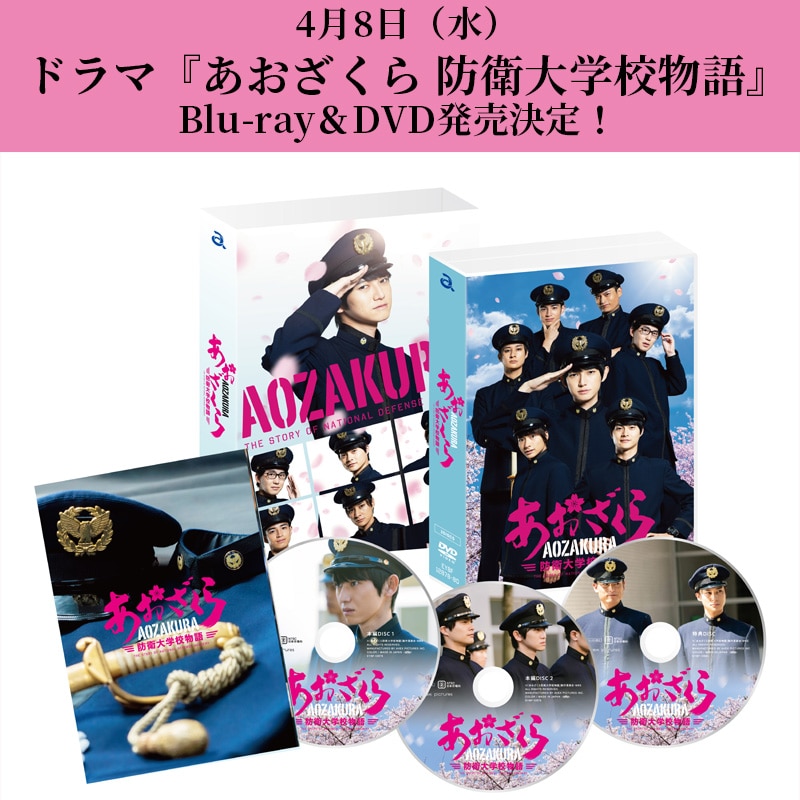 ドラマ「あおざくら 防衛大学校物語」DVD BOX