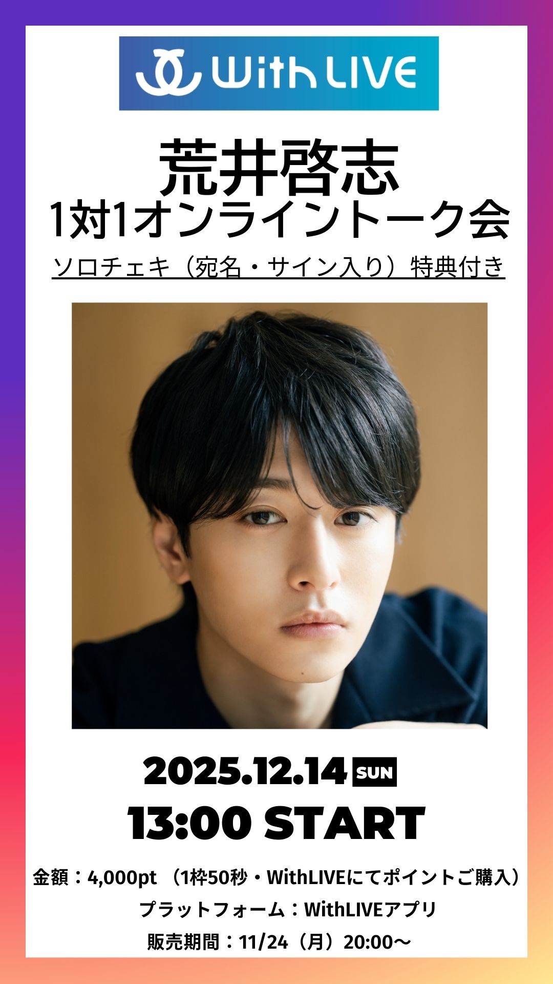 「荒井啓志 1対1オンライントーク会」をWithLIVEにて開催いたします！