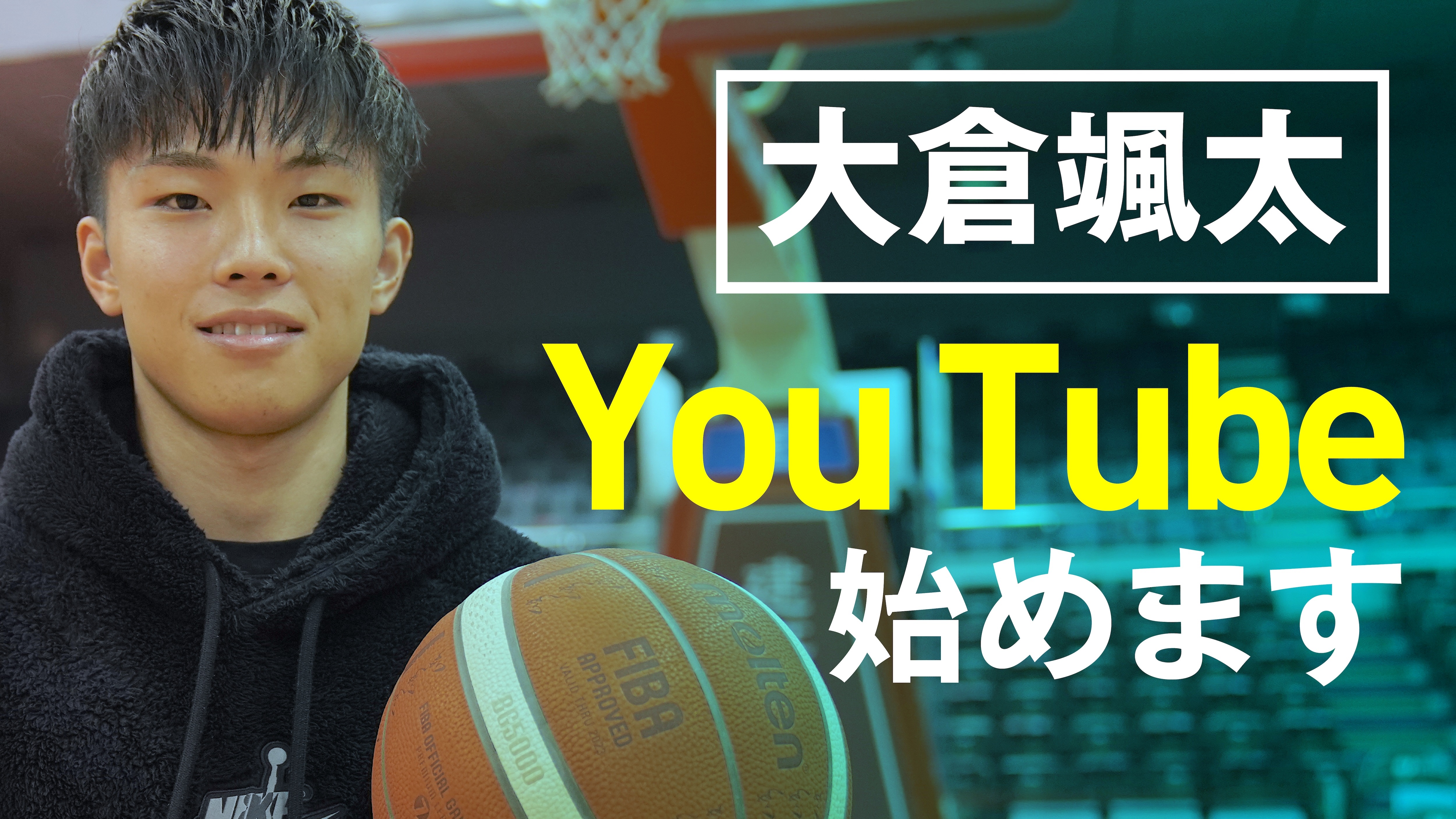 大学no1プレイヤー大倉颯太 公式youtubeチャンネルを開設 もっとバスケットボールの魅力を伝えて盛り上げたい エイベックス ビジネス ディベロップメント株式会社