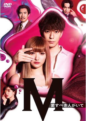 土曜ナイトドラマ『M　愛すべき人がいて』 DVD BOX