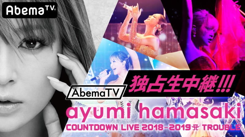 ayumi hamasaki COUNTDOWN LIVE 2018-2019 A -TROUBLE-　AbemaTVにて独占生中継決定！！