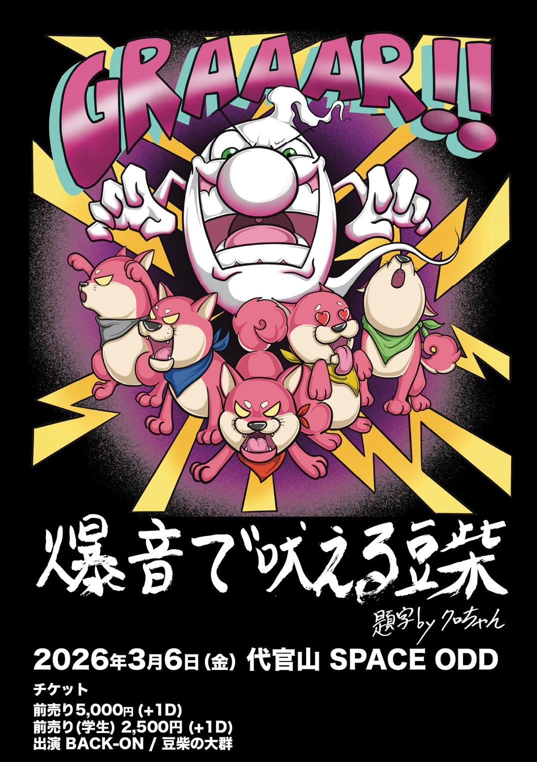 BACK-ONと豆柴の大群による対バンライブ「爆⾳で吠える⾖柴」チケット一般販売開始！