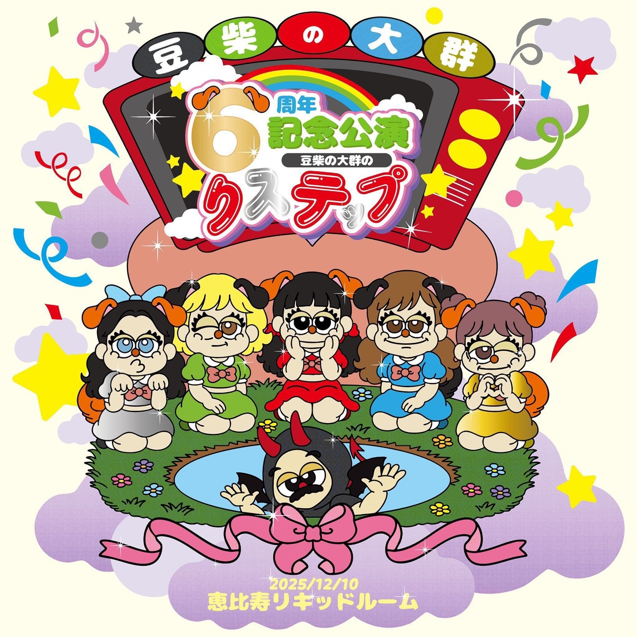 「豆柴の大群6周年記念公演 -豆柴の大群のりステップ-」にKENJI03がギター演奏でゲスト出演！