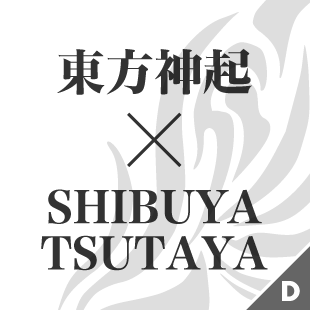 東方神起　×　SHIBUYA　TSUTAYA
