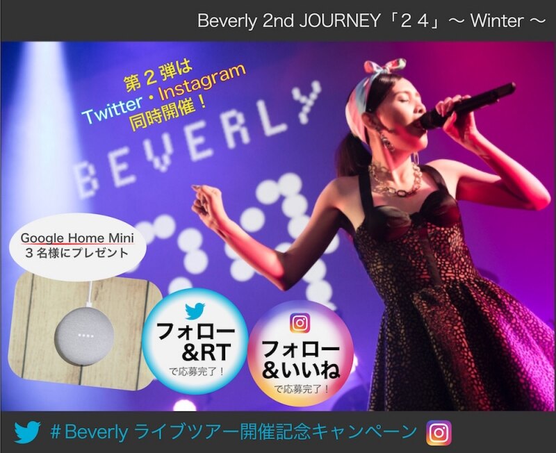 ライブツアー開催記念企画　第二弾「Beverly」公式Twitter✖Instagramプレゼントキャンペーン開催！！