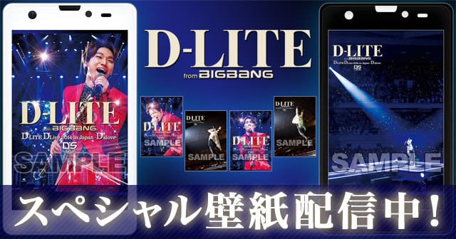 D Lite 10 22 水 発売 Live Dvd Blu Ray D Lite Dlive 14 In Japan D Slove スペシャル壁紙が配信スタート ビッグバン Bigbang オフィシャルサイト