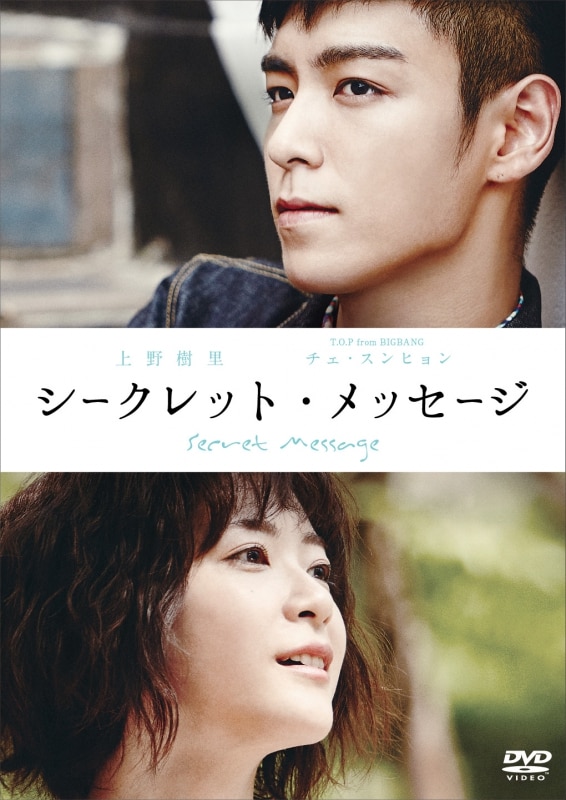 T.O.P BIGBANG Choi Seung-hyun, Juri Ueno's W starring drama “Secret Message” will be released on the long-awaited DVD! 2016.06.22 On Sale! | (BIGBANG) Official Site
