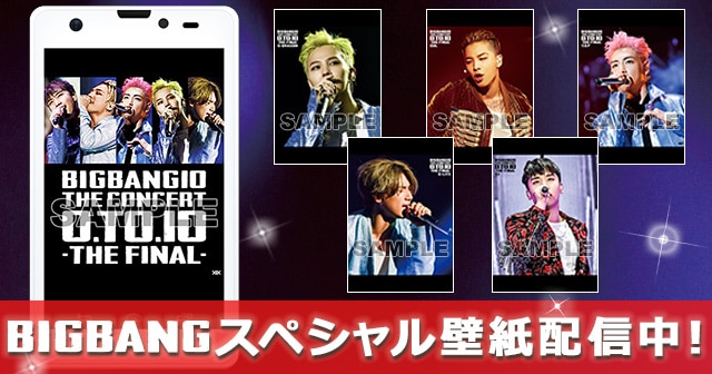 3 29 水 発売 Live Dvd Blu Ray Bigbang10 The Concert 0 To 10 The Final スマホ 携帯用スペシャル壁紙がスタート