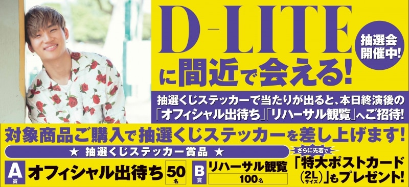 【情報更新】『D-LITE (from BIGBANG) DなSHOW Vol.1』CD/DVDブース会場限定キャンペーン対象商品追加決定！！