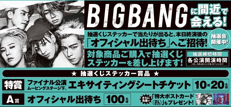 BIGBANG specialevent チケット