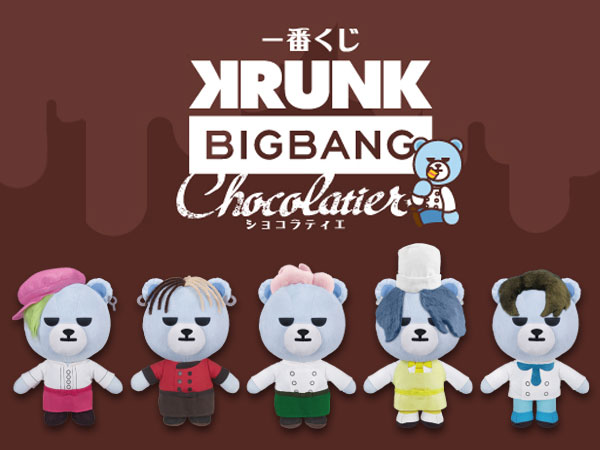 全国のローソン・HMVにて「一番くじ KRUNK×BIGBANG Chocolatier」が ...