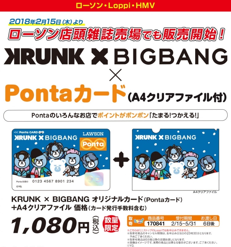 Krunk Bigbang Pontaカード ローソン店頭販売が決定 ビッグバン Bigbang オフィシャルサイト