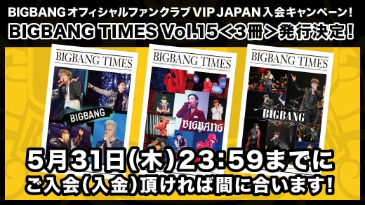 『BIGBANG TIMES Vol.15』発行決定★入会キャンペーン!!