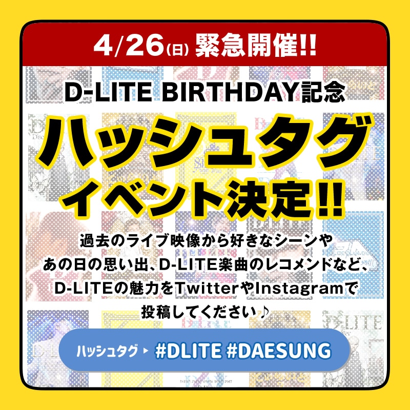 4 26 日 緊急開催 D Lite Birthday記念ハッシュタグイベント決定 ビッグバン Bigbang オフィシャルサイト