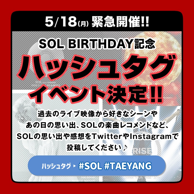 5 18 月 開催 Sol Birthday記念ハッシュタグイベント決定 ビッグバン Bigbang オフィシャルサイト